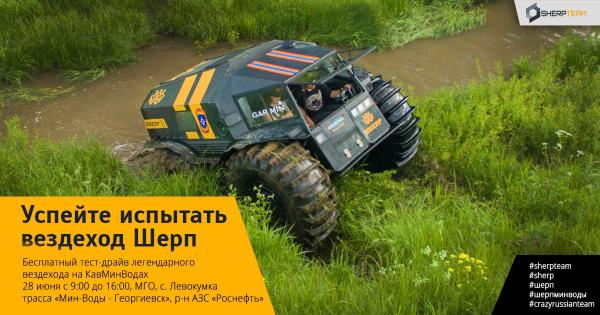 Открыли регистрацию на тест-драйв вездехода Шерп в Минеральных Водах